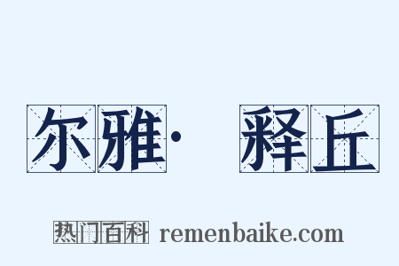 尔雅·释丘是什么意思的图片
